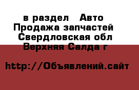  в раздел : Авто » Продажа запчастей . Свердловская обл.,Верхняя Салда г.